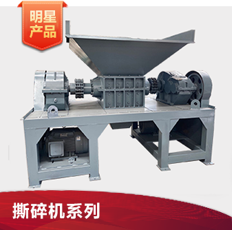 撕碎机系列 