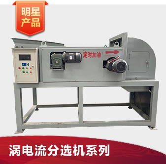 涡电流分选机系列 