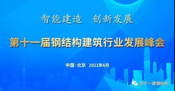 济宁KU体育APP受邀加入第十一届钢结构修建行业生长峰会！