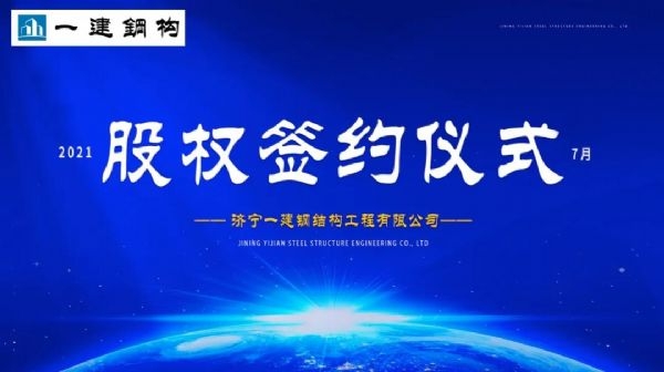 “休戚相关，共创KU体育APP未来！” ——济宁KU体育APP·2021年上半年股权签约大会圆满竣事！